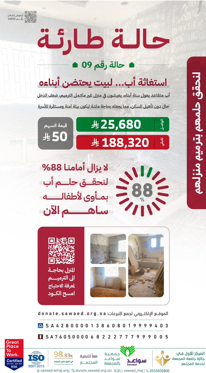 بيتٌ توقف ترميمه في منتصف الحلم،
وأبٌ متقاعد ينتظر أن يعود الأمان لأطفاله🏚️

ساهم معنا في ترميم منزلهم
وأعد لهم الأمان🌿

🔗 تبرع الآن:
donate.sawaed.org.sa/p/129366

#جمعية_سواعد_بالمجمعة