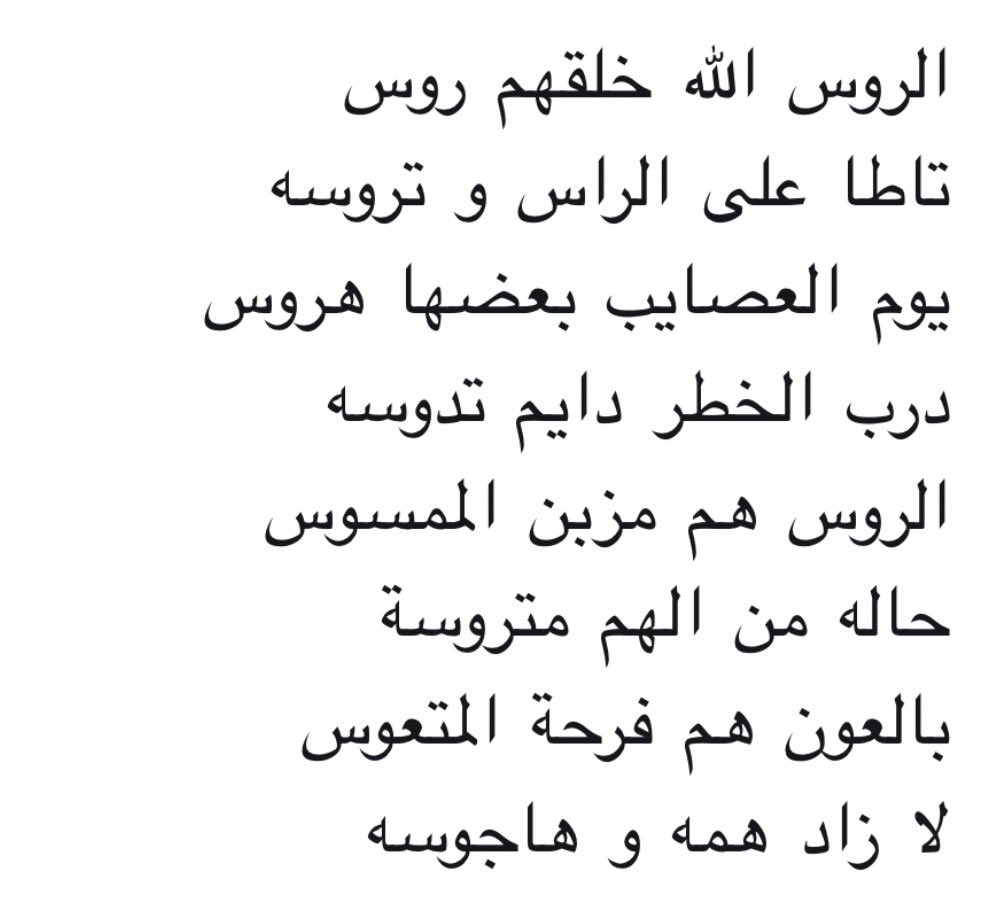 الروس  من  الفدعان  من  عنزه