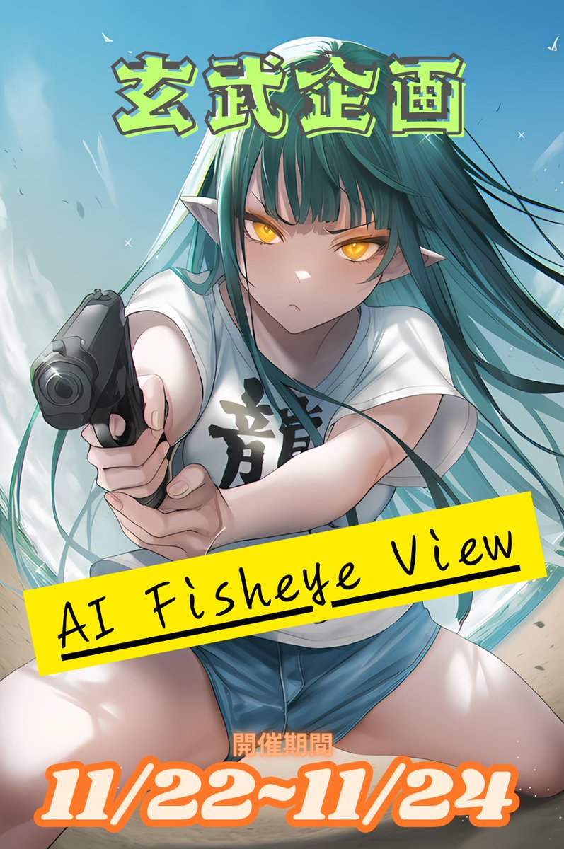 kawAIigenbu's tweet image. ただいまより、『 #AIFisheyeView 』企画を開催します🙋‍♀️✨️

参加方法は簡単！『 fisheye view, 』のプロンプトを利用したイラストを作成、#AIFisheyeView のタグをつけてこのポストを引用して投稿するだけ！✌
その他、構図のヒントや詳細は１枚目画像ALTにてご確認ください👀…