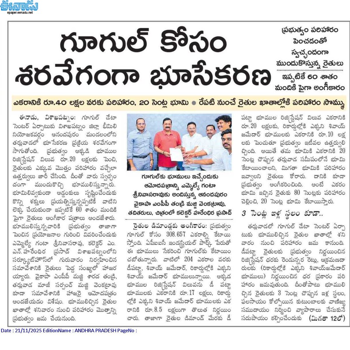 andhrudu12's tweet image. గూగుల్‌ కోసం శరవేగంగా భూసేకరణ

ఎకరానికి రూ.40 లక్షల వరకు పరిహారం, 20 సెంట్ల భూమి 
రేపటి నుంచే రైతుల ఖాతాల్లోకి పరిహారం సొమ్ము
 పరిహారం పెంచడంతో స్వచ్ఛందంగా ముందుకొస్తున్న రైతులు
ఇప్పటికే 60 శాతం మందికి పైగా అంగీకారం
#GoogleAIHub #GoogleDatacenter #VizagIT #GoogleComesToAP