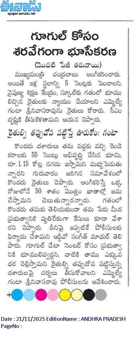 andhrudu12's tweet image. గూగుల్‌ కోసం శరవేగంగా భూసేకరణ

ఎకరానికి రూ.40 లక్షల వరకు పరిహారం, 20 సెంట్ల భూమి 
రేపటి నుంచే రైతుల ఖాతాల్లోకి పరిహారం సొమ్ము
 పరిహారం పెంచడంతో స్వచ్ఛందంగా ముందుకొస్తున్న రైతులు
ఇప్పటికే 60 శాతం మందికి పైగా అంగీకారం
#GoogleAIHub #GoogleDatacenter #VizagIT #GoogleComesToAP