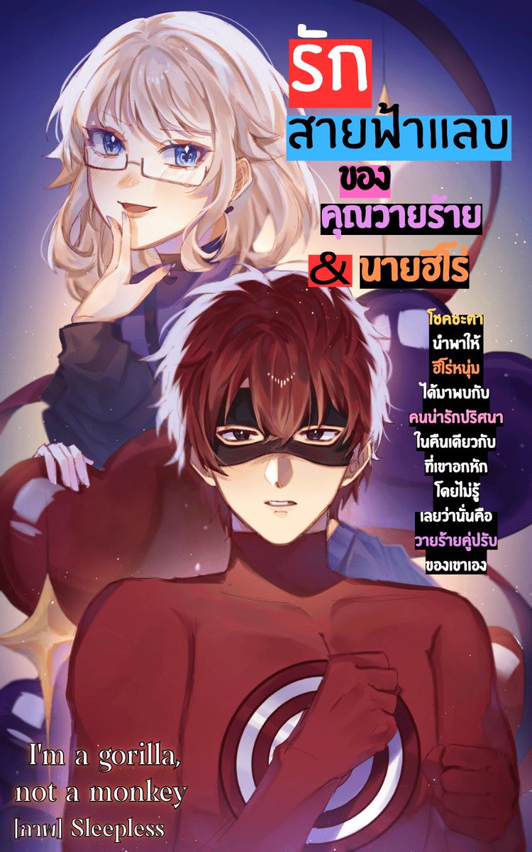 ลงe-bookล่ะครับ เรื่อง'รักสายฟ้าแลบของคุณนางร้าย&amp;นายฮีโร่'

แม้ว่าชื่อจะจะโรแมนซ์ รอมคอม แต่เนื้อหาก็จริงจังพอสมควร เป็นชีวิตรักยุ่ง ๆ ของฮีโร่ในโลกที่วุ่นวายแต่ก็สมจริงเกินคาด เป็นBLนะครับ เพราะว่าทำไมจะไม่

(ภาพ <a href="/lemonis007/">Sleepless🫒 • emo mode</a>)
mebmarket.com/ebook-408480-

#นิยาย #รีวิว #นักเขียน