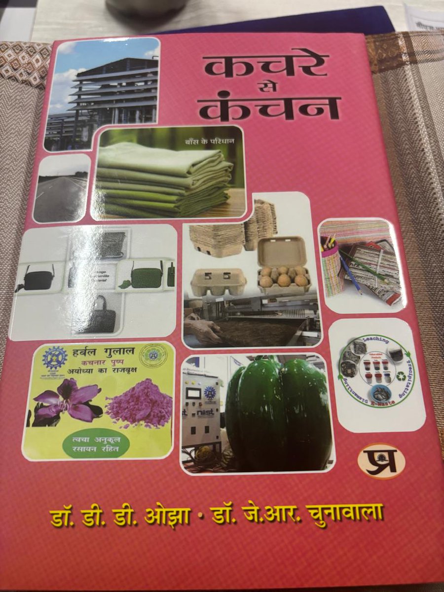 CSIR_NIScPR's tweet image. 📘 पुस्तक विमोचन समारोह ‘कचरे से कंचन’
@CSIRCSMCRI1 में हिंदी पुस्तक ‘कचरे से कंचन’ का लोकार्पण, जिसमें अपशिष्ट प्रबंधन, नवाचार और सस्टेनेबल तकनीकों के विविध समाधान प्रस्तुत किए गए हैं।

इस पुस्तक के लेखक डॉ. डी.डी. ओझा व डॉ. जे. आर. चुनावाला हैं। यह पुस्तक कचरे को संसाधन में…