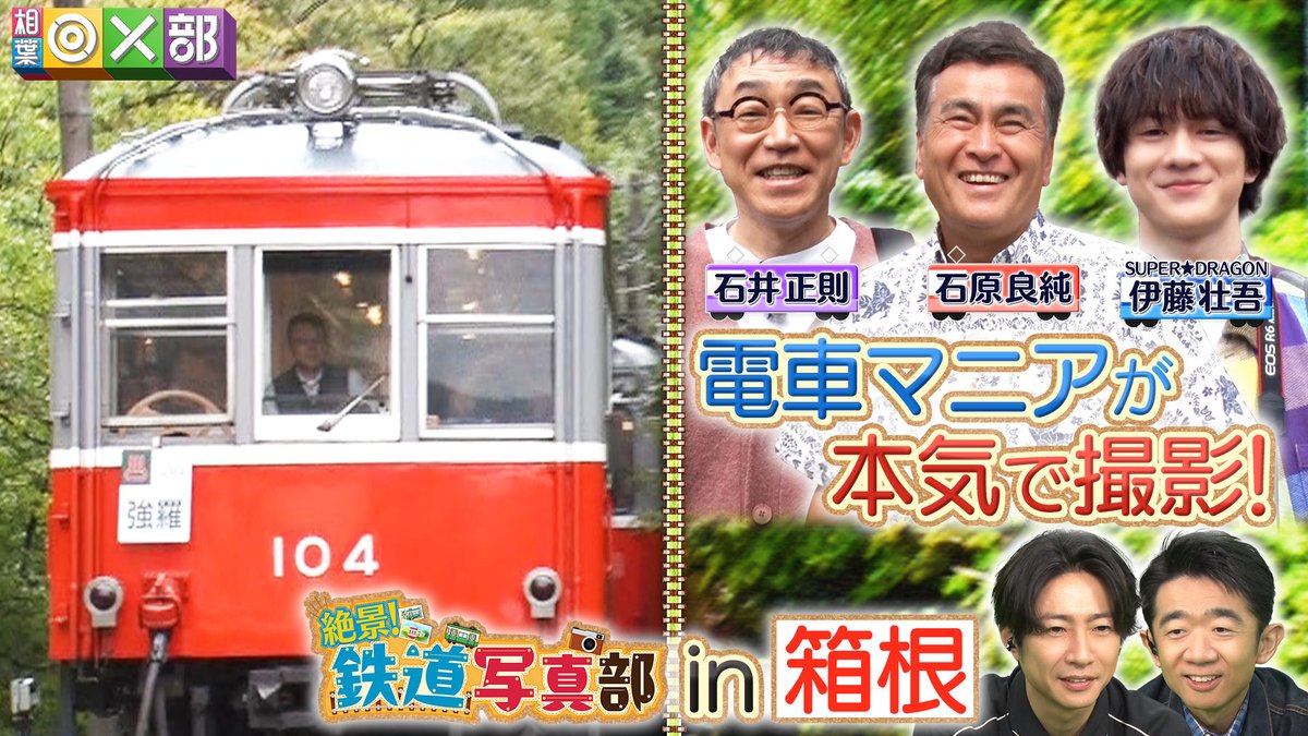 ／
11月22日(土) ごご4時30分からの
#アイバマルバツブ  は…

大人気企画　第2弾!!
#絶景鉄道写真部  【箱根登山鉄道】🚃
秋の絶景！箱根の名所や超穴場スポットが続々！？
＼

📍今回の鉄道写真もプロ顔負けの名作が満載で
　　#相葉雅紀 #えなりかずき またもや大絶賛✨