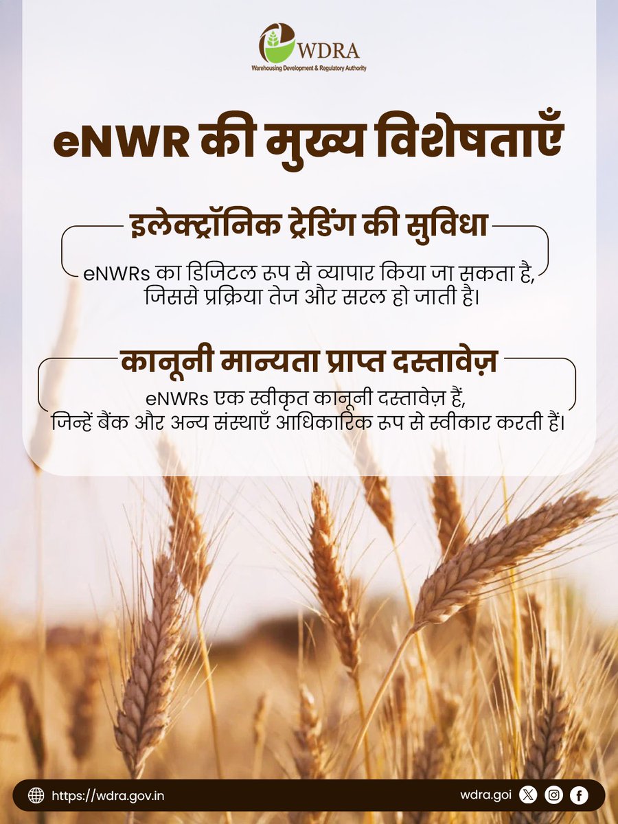 WDRA6's tweet image. eNWR एक कानूनी रूप से मान्य डिजिटल दस्तावेज़ है, जो फसल व्यापार की प्रक्रिया को तेज, आसान और पारदर्शी बनाता है।

#eNWR #DigitalAgriculture #FarmTrade #WarehouseReforms #AgriTech #AgricultureIndia #DigitalStorage #FarmersFirst #AgriInfrastructure