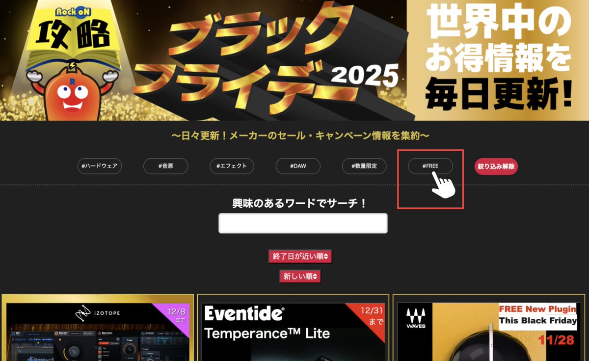 RockoNCompany's tweet image. DTMのお得が満載で大人気なRock oNブラックフライデーページ。その中にあるこの並びのボタンを押したことありますか？実は気になる情報をカテゴリー別に見られる便利機能なんです！※ちなみに画像の#FREEは禁断の無料ソフト情報ボタン✨️みなさまぜひお試しください！miroc.co.jp/campaign-list/