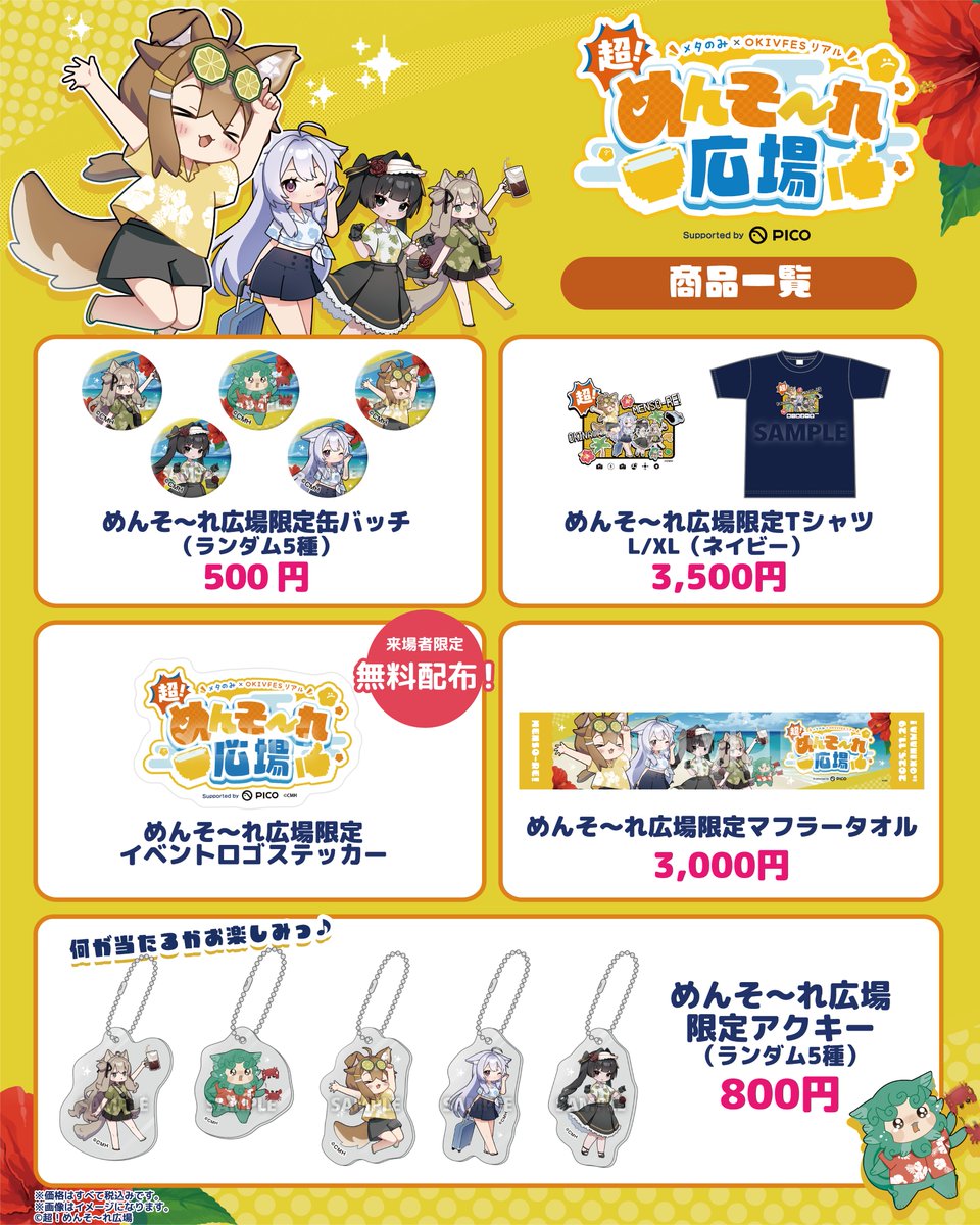 ＼ お待たせしました〜〜〜🎉 ／

＝＝＝＝ #超めんそ～れ広場 ＝＝＝＝
　🎁オリジナルグッズ情報です🎁
＝＝＝＝＝＝＝＝＝＝＝＝＝＝＝＝＝

🌺定番のTシャツ・タオル
🌺何が当たるかお楽しみのランダムアイテム
🌺来場者限定の無料グッズ　など...‼️

ぜひ、会場でゲットしてくださいね✨🎁🙌