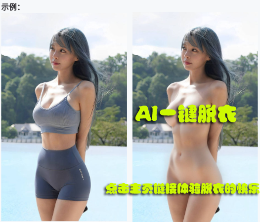 noosepok's tweet photo. 🔥 失眠难耐？AI脱衣神器带你飞😉  
   
女同事、初恋。女神、小三、……一张照片，AI秒脱衣，展现迷人身姿😍 https://t.co/bsuQ3Yli22