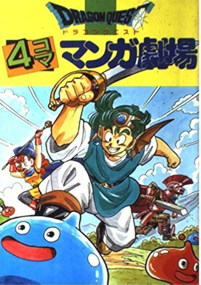 ドラゴンクエスト4コマ漫画劇場ガンガン編1-9 1Pコミック劇場1-7 初版 ドラゴンクエスト4コマ漫画劇場ガンガン編1-9 1Pコミック劇場1-7 初版