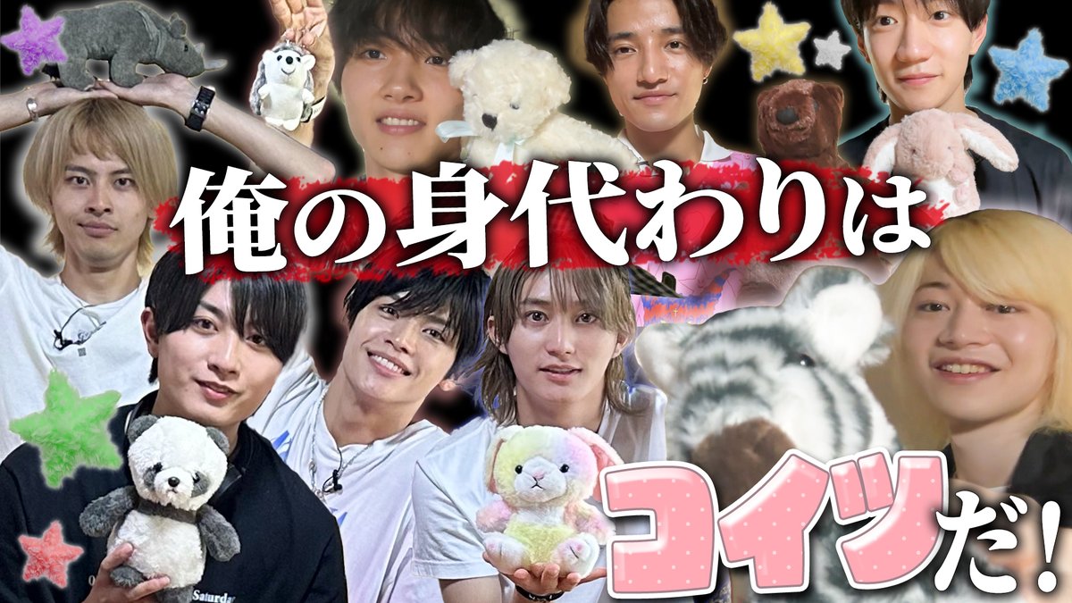 【動画更新】相棒はぬいぐるみ🤝かくれんぼ開幕🙈センス抜群こんぴー✨星輝はまさかの場所に⁉️相棒にも優しいみっちー🐻‍❄️矢花はベスポジ発見👀これ意外と難しい〜😂
B&amp;ZAI【俺の身代わりはコイツだ！】身代わりかくれんぼが楽しすぎた🧸
⇒ youtu.be/zxFkSye4KYk
#BandZAI #YouTube #ジュニアCHANNEL