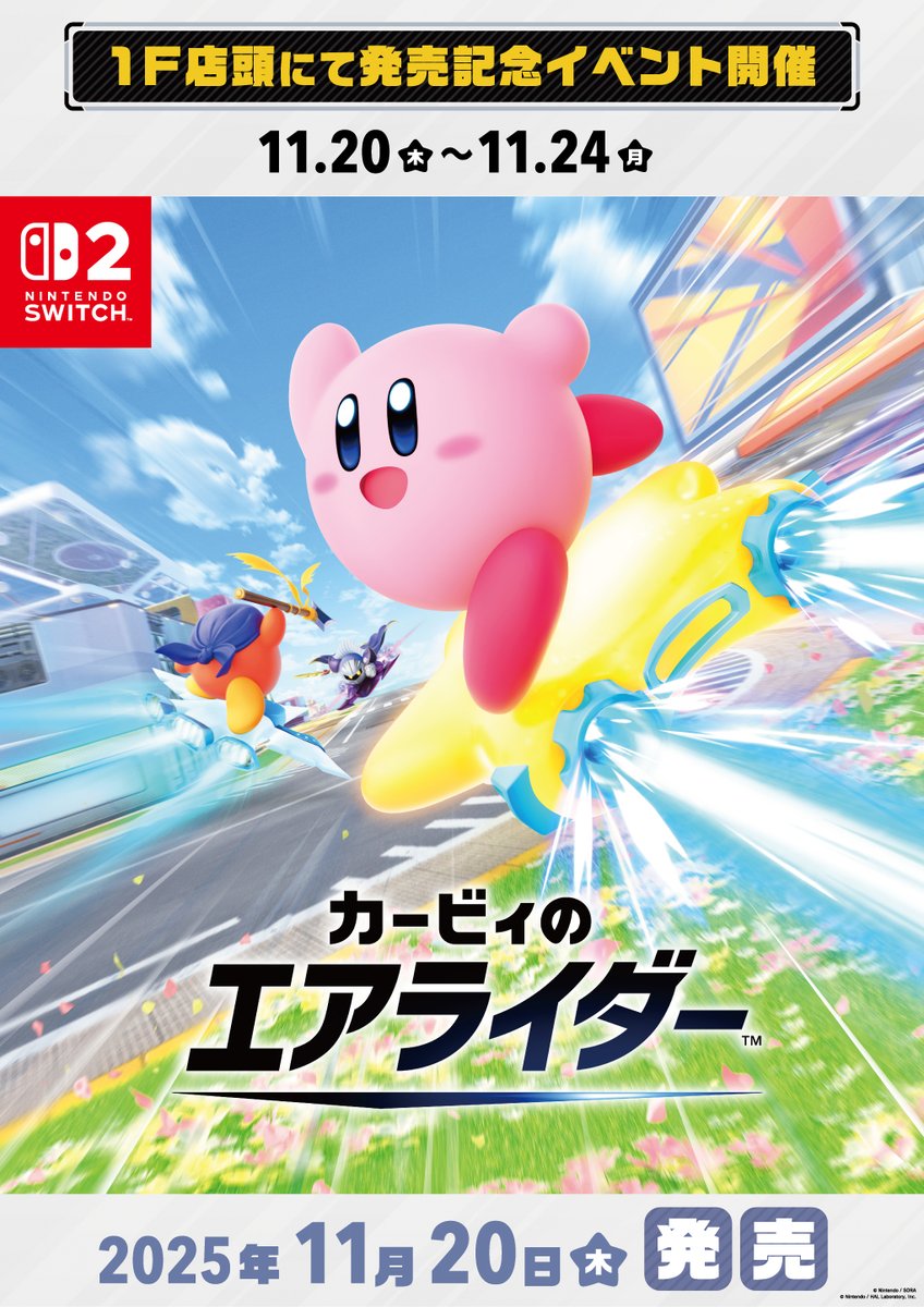 【非売品】スイッチ2ソフト　カービィのエアライダー 店頭告知用B2ポスター 非売品】スイッチ2ソフト カービィのエアライダー 店頭告知用B2