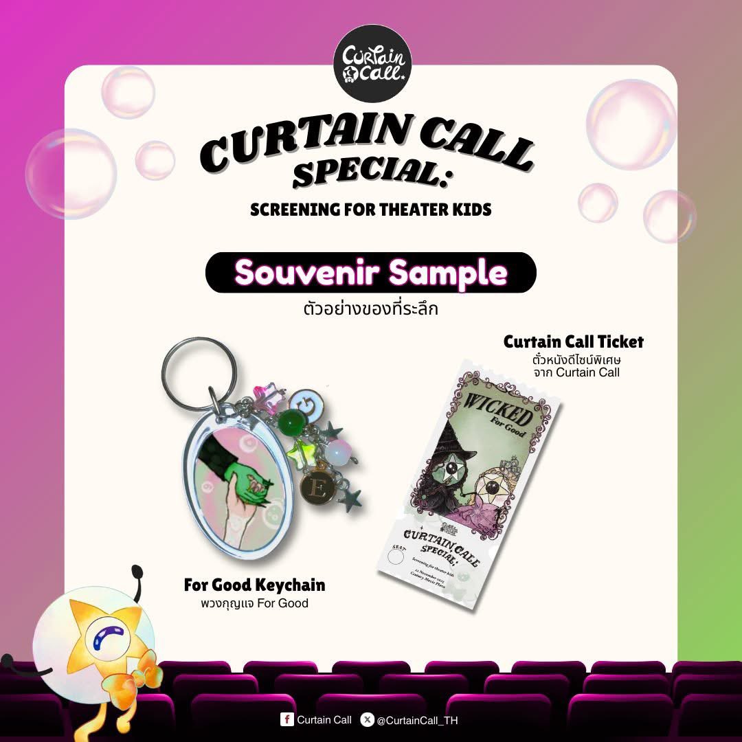 CurtainCall_TH's tweet image. นอกจากเข็มกลัดถึงสองลายแล้ว เรายังมีพวงกุญแจและตั๋วหนังลายพิเศษเฉพาะของ Curtain Call ให้ทุกคนรับกลับไปเป็นที่ระลึกได้เลยค่า
แล้วพบกันนะคะ🩷💚

#CurtainCall_TH #CurtainCallTHSpecial