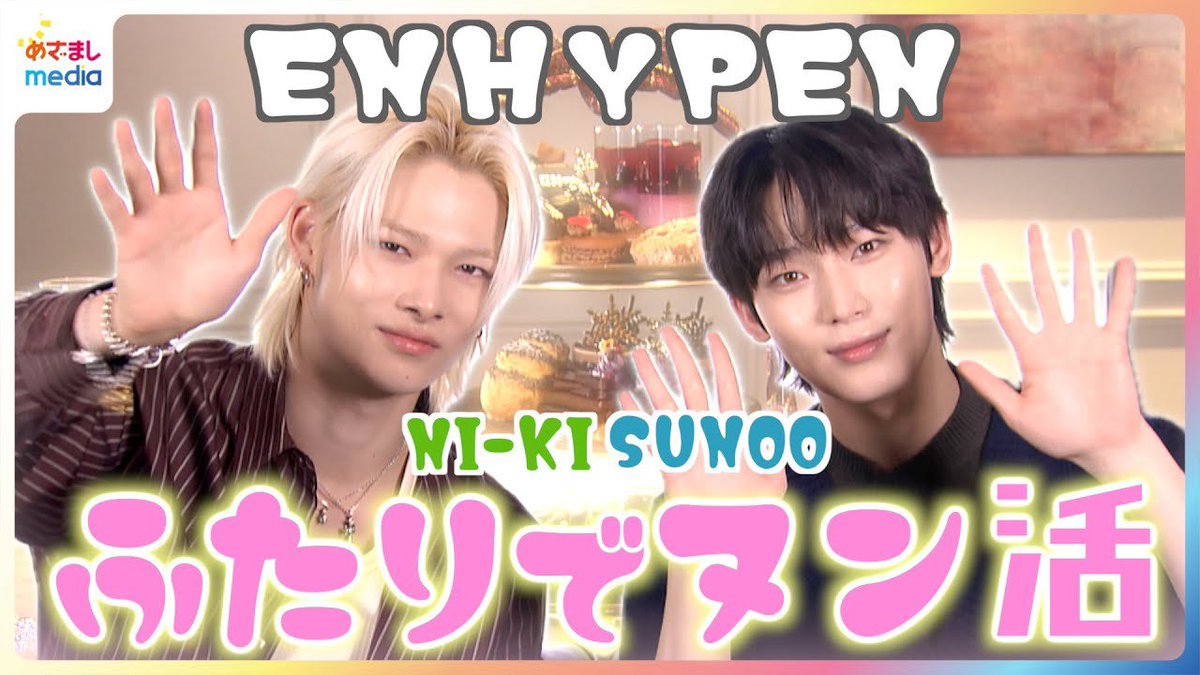 AsiaEnhypen's tweet image. YOUTUBE | 251121

ENHYPEN’s SUNOO &amp;amp; NI-KI Experience Their First Limited-Time Collaboration Afternoon Tea! What Are Their Best Shots From the “Oshi Photography Time”? “This angle won’t do.” — They Even Unexpectedly Asked for a Retake!?
【Mezamashi Exclusive】

🔗…