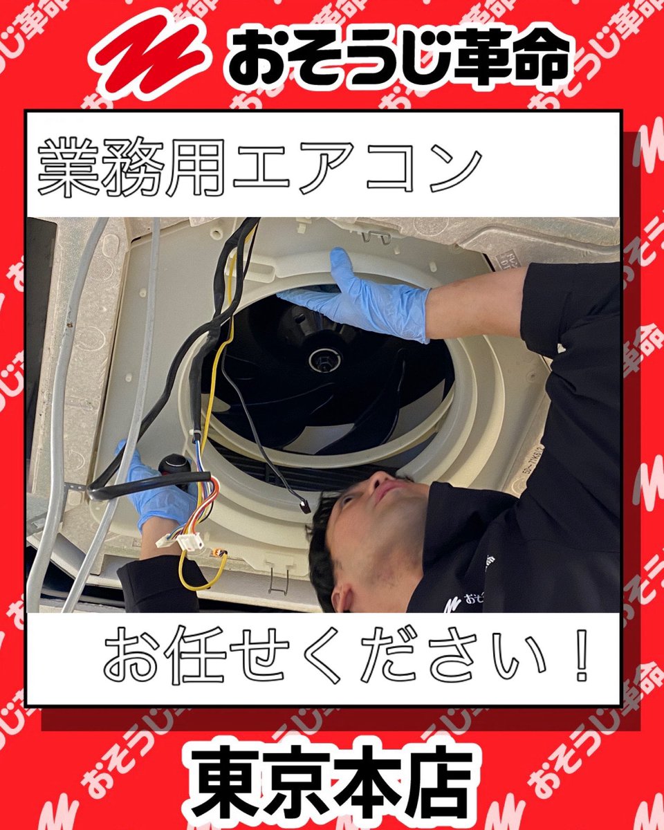 おそうじ革命 東京本店 (@osoujikakume) / Posts / X