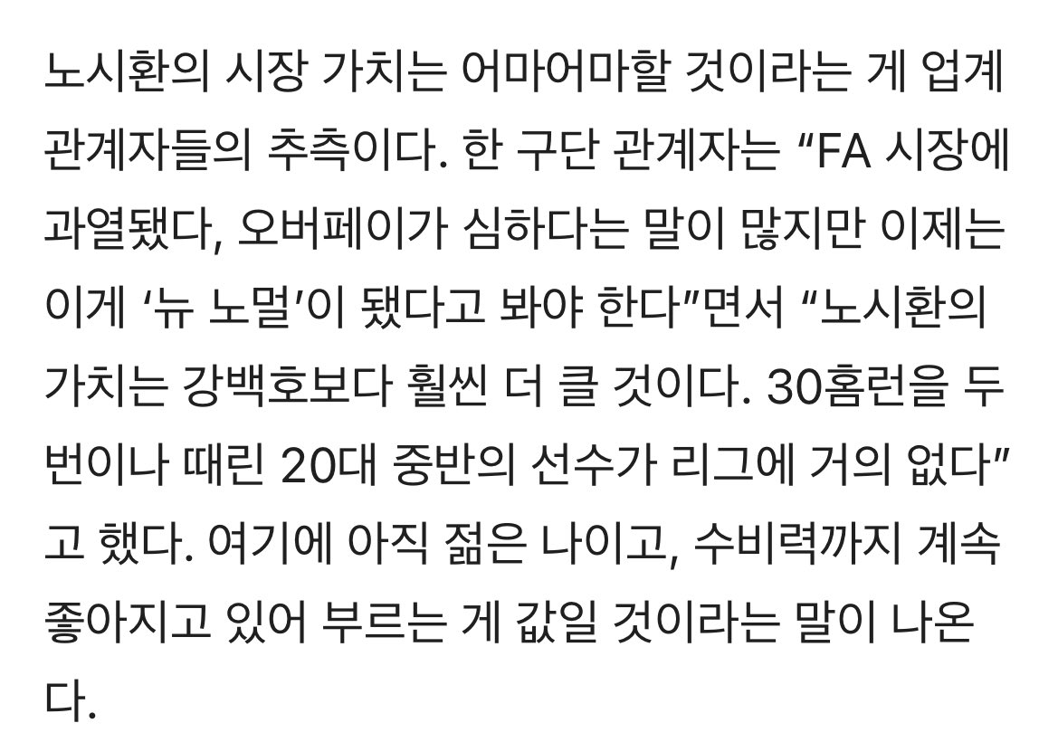 “노시환 계약 금액, 상상 이상이다” 강백호보다 더 큰 게 온다, 한화 샐러리캡 폭파 각오했나 | 다음 - 스포티비뉴스 v.daum.net/v/202511211921…

우와
