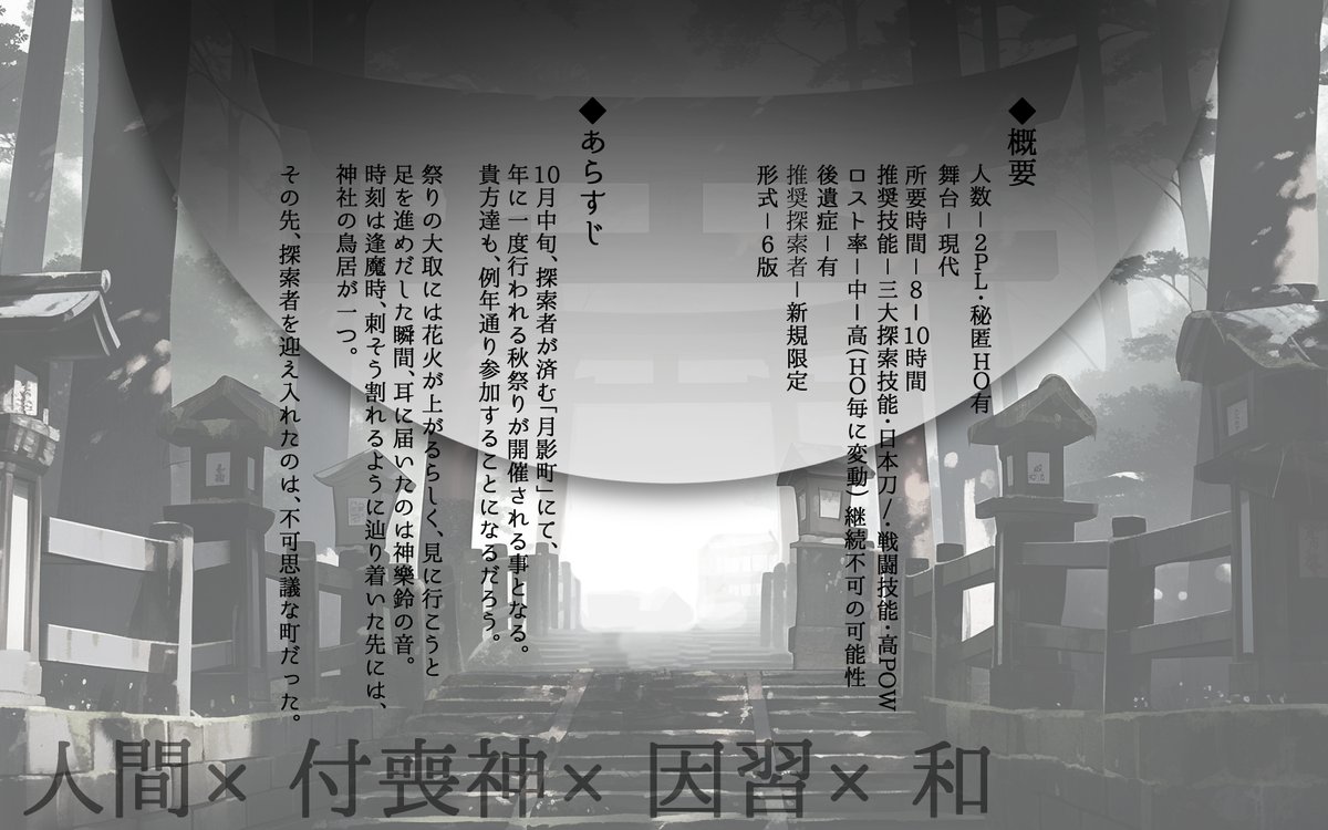 kyabia_sinario's tweet photo. ┃Call of Cthulhu

〈人間〉×〈付喪神〉×〈因習〉×〈和〉

「逢魔時の神参り」

 逢魔時、探索者を迎え入れたのは不可思議な街だった。

____君たちが、終わらせなければならない。

▾booth
https://t.co/MkeojlLo04 https://t.co/ctNAHgegeM
