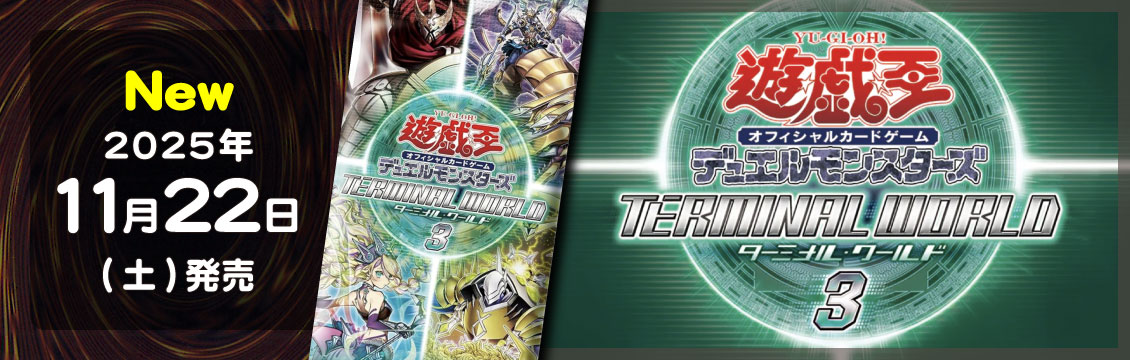 遊戯王 #通販 遊戯王OCG最新弾 「TERMINAL WORLD 3」(TW03) 明日11/22