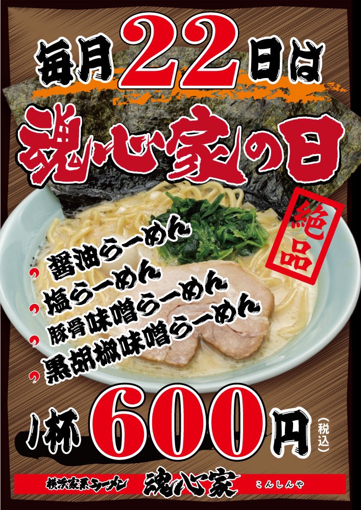 魂心家です‼️

🟡明日11月22日は
『魂心家の日』

✨らーめん
『醤油・塩・豚骨味噌』
✨一杯600円🍜です❣️

ぜひ❗️
🍜ご利用くださいませ🍚

※清水PA魂心家を除く、全店舗で実施いたします
konshinya.com/shop/index.html
#魂心家 #家系ラーメン #壱七家