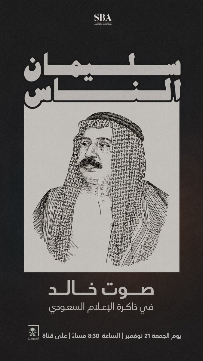 SBAgovSA's tweet image. سليمان العيسى؛ صوتٌ صنع حضوره في ذاكرة الإعلام السعودي، ومسيرةٌ لا يزال أثرُها حيًا في وجدان المشاهدين. 
الفيلم الوثائقي ⁧#سليمان_الناس⁩ الليلة الساعة 8:30 مساءً على ⁧#قناة_السعودية⁩. 

#سليمان_العيسى_صوت_الناس
#هيئة_الإذاعة_والتلفزيون⁩