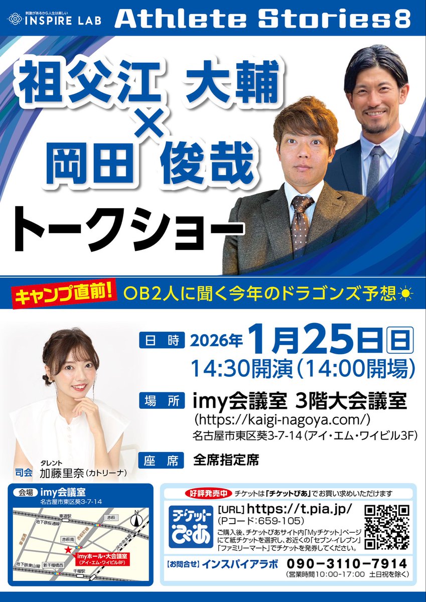 INSPIRE_LAB0501's tweet image. 中日ドラゴンズOB 
祖父江大輔、岡田俊哉　出演❗️

アスリートストーリーズ8

2026/1/25（日）14:30開演
imy会議室　3階大会議室

キャンプ直前❗️
OB2人に聞く今年のドラゴンズ予想❣️

チケットはこちら
t.pia.jp/pia/event/even…
