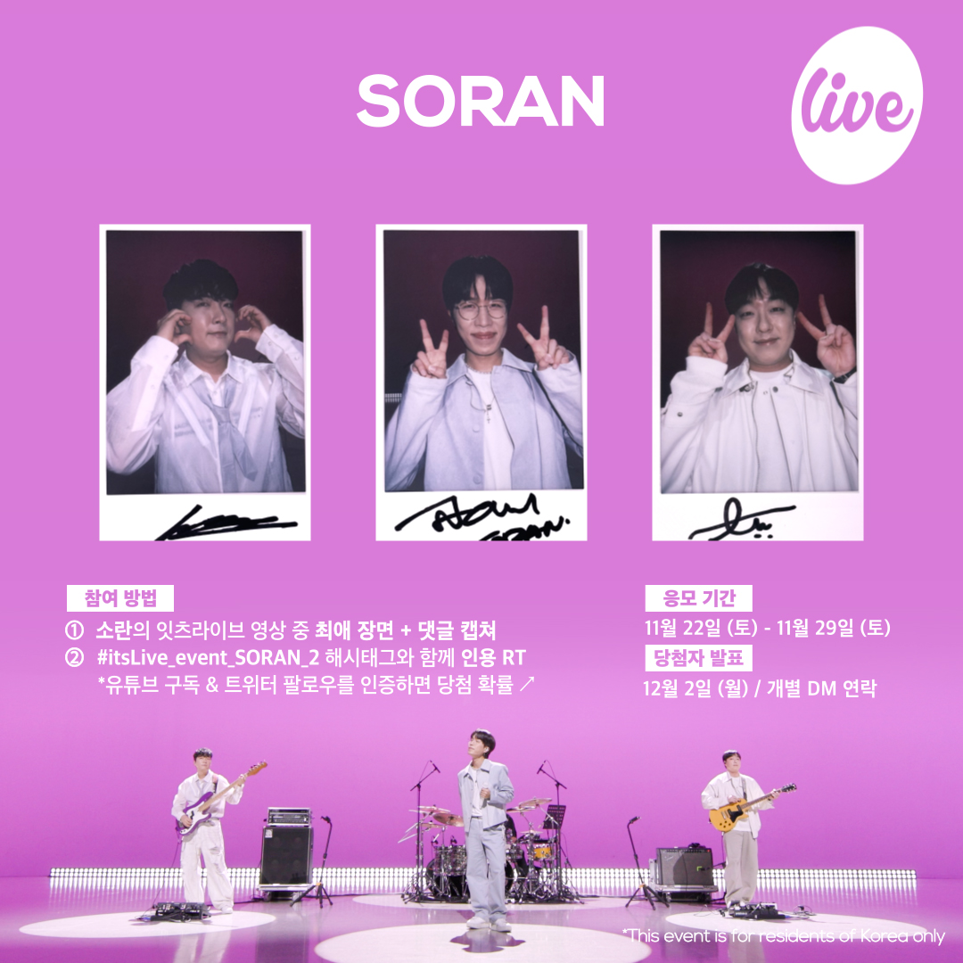 [#잇츠라이브 시청 인증 이벤트]
✔ 참여방법
① 소란의 잇츠라이브 영상 중 ✨최애 장면 + 댓글✨ 캡쳐
② #itsLive_event_SORAN_2 해시태그와 함께 인용 RT💌
(유튜브 구독&amp;트위터 팔로우를 인증하면 당첨 확률 ↗)

*자세한 내용은 이미지를 확인해주세요🩷
#itsLive #SORAN