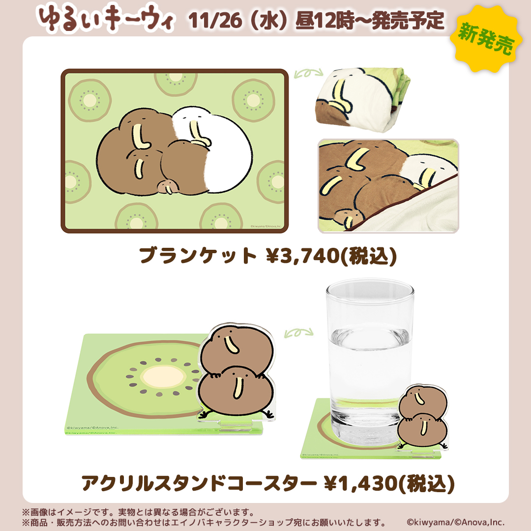 【予告】 #ゆるいキーウィ 11/26（水）昼12時～ 新商品発売予定

起毛素材でなめらかな手触りのブランケットと、オーナメント付きアクリルスタンドコースターが登場します🎉ぜひチェックしてください👀✨

▼ご購入はこちらから
anovachara.com/shopbrand/kiwi

※画像はイメージです