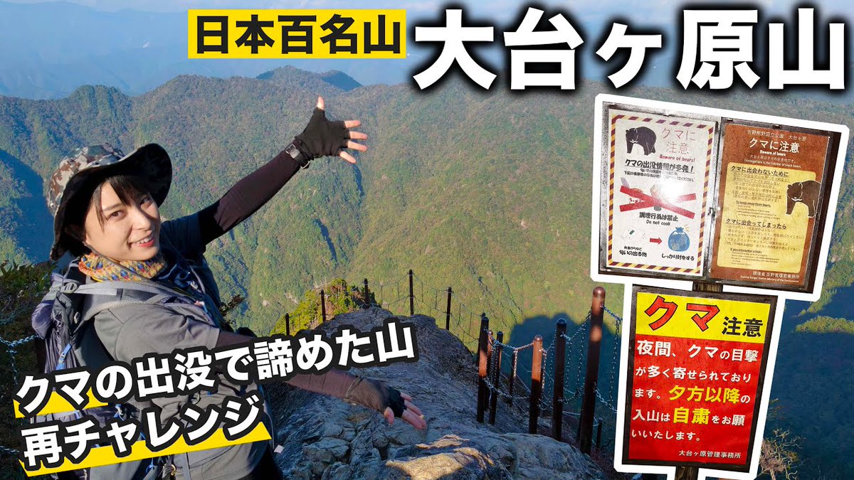 survidol_kaho's tweet photo. 🏝本日UP🏝
【危険箇所注意】熊が来るから調理行為禁止の山!?百名山、大台ヶ原で最高の景色に出会う！【奈良県/三重県】https://t.co/7knNmmLz6L

超〜〜〜晴れた！！🌞
3年越しに大台ケ原へ！
調理禁止だから、いろいろ工夫してみた…！！😆
それは動画後半にて🙆みてねー！ https://t.co/iLniNeoW6c