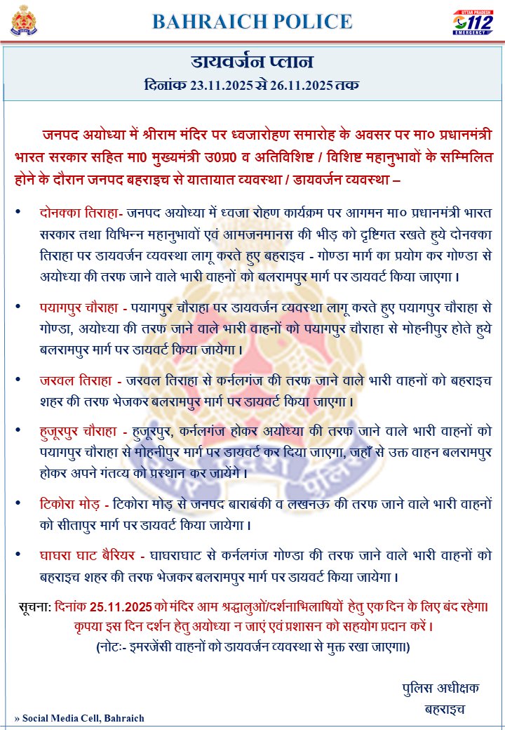 bahraichpolice's tweet image. #SPBahraich के निर्देशन में,
जनपद बहराइच में यातायात व्यवस्था सुचारु रखने के दृष्टिगत दिनांक 23.11.2025 से 26.11.2025 तक प्रभावी रूट डायवर्जन प्लान...
@IGDevipatan @AdgGkr @Uppolice