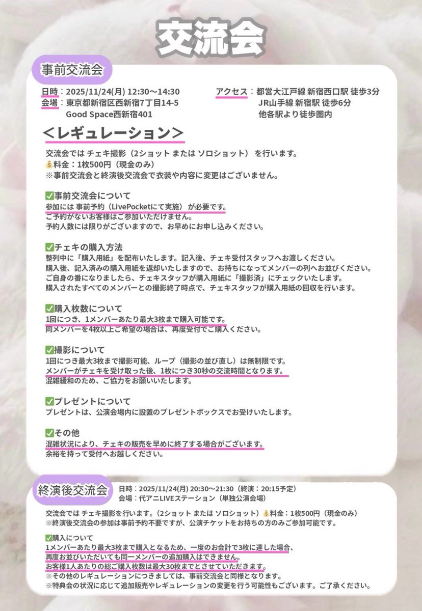 Pure__Rabbit's tweet image. 【 #ぴゅあらび単独_君の全部が好きだ 】

交流会についてのお知らせ🐇⸒⸒
ご質問のある方は公式DMにてご連絡ください。

事前交流会,ライブ後の交流会共に内容は変わりませんので参加予定のお客様はかならずご確認お願いいたします。

~事前交流会に参加について~…