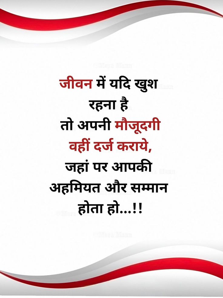जीवन में यदि खुश रहना है
तो अपनी मौजूदगी
वहीं दर्ज कराये, जहां पर आपकी अहमियत और सम्मान
होता हो..
       Good evening 🌆
