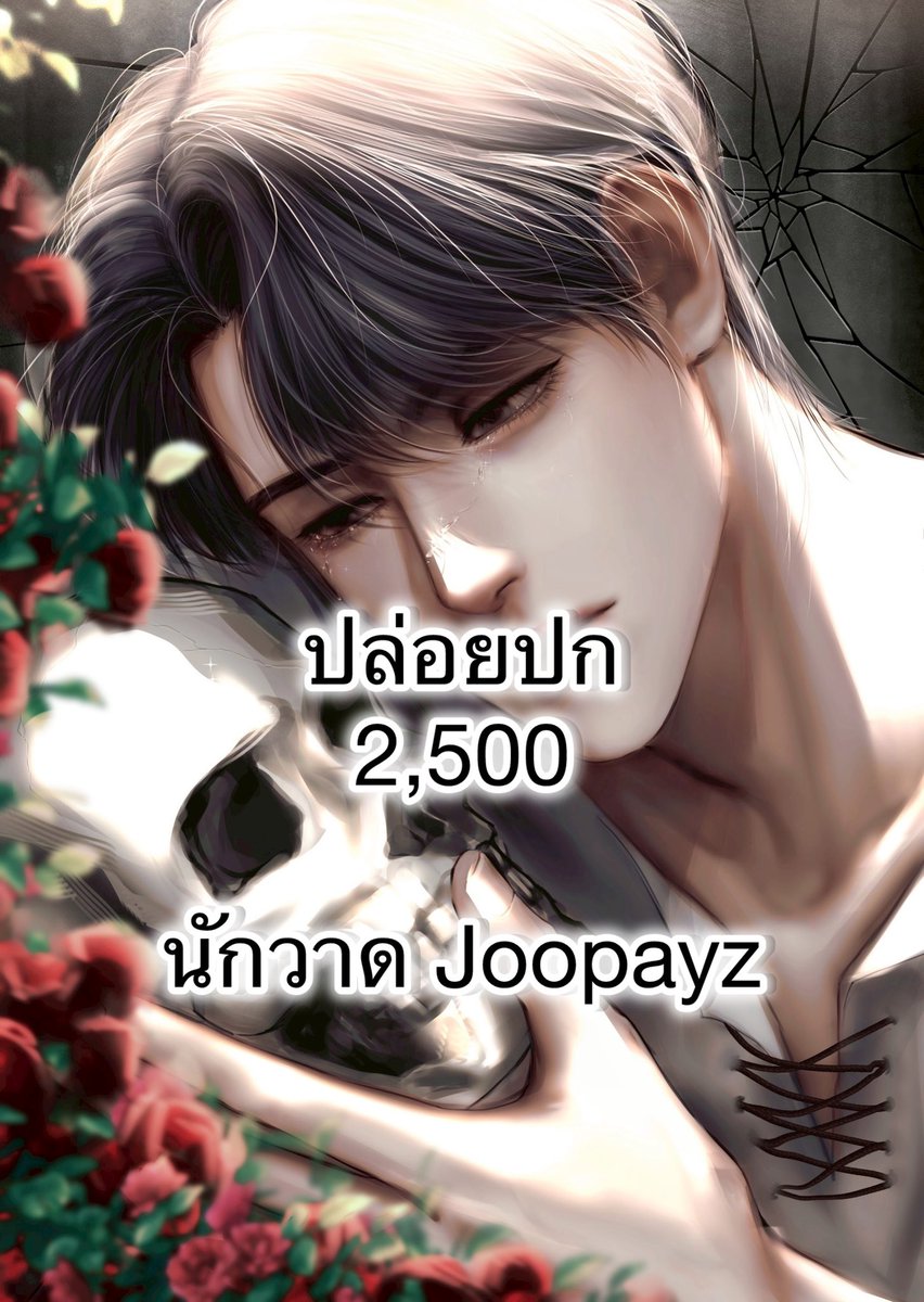 orm0000's tweet image. ฝากรีโพสต์อีกทีนะคะ 🙏🏻💓

✨ ปล่อยปกดอง ✨

ราคา 2,500 บาท 

• มีไฟล์พื้นหลังและตัวละครแยก 
• นักวาด Joopayz
• ส่งงานทางเมล

📍 สอบถามเพิ่มเติมทักมาได้เลยนะคะ ☺️

#ปกนิยายสำเร็จรูป  #ปกนิยาย #ปกนิยายสําเร็จ
