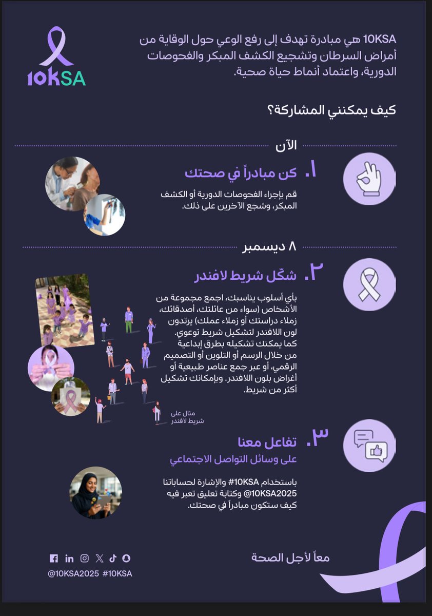 خطوة واحدة منك قد تغيّر وعي مجتمع كامل.
استعد لتكون جزءًا من لحظة مختلفة في #10KSA

#جامعة_المستقبل