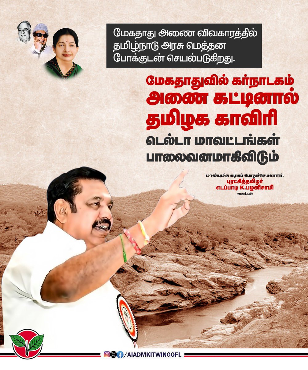 AIADMKITWINGOFL's tweet image. மேகதாது அணை விவகாரத்தில் தமிழ்நாடு அரசு மெத்தனப் போக்குடன் செயல்படுகிறது.

மேகதாதுவில் கர்நாடக அரசு அணை கட்டினால் தமிழக காவிரி டெல்டா மாவட்டங்கள் பாலைவனமாகிவிடும்.

-மாண்புமிகு கழகப் பொதுச்செயலாளர் புரட்சித்தமிழர் @EPSTamilNadu அவர்கள்.