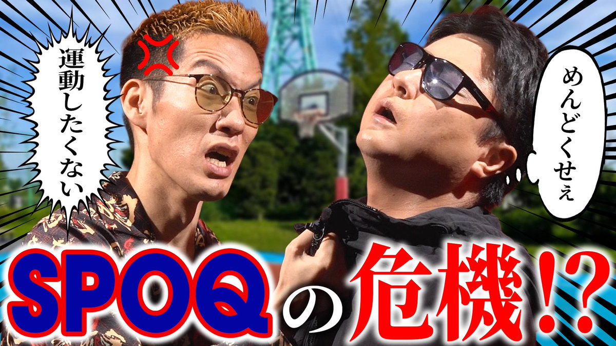 SPOQ39697's tweet photo. 後編公開です！ゲスト:JUNJUN（早朝シューティング部）

https://t.co/lSzRJnO40a https://t.co/wmkLczuIG2