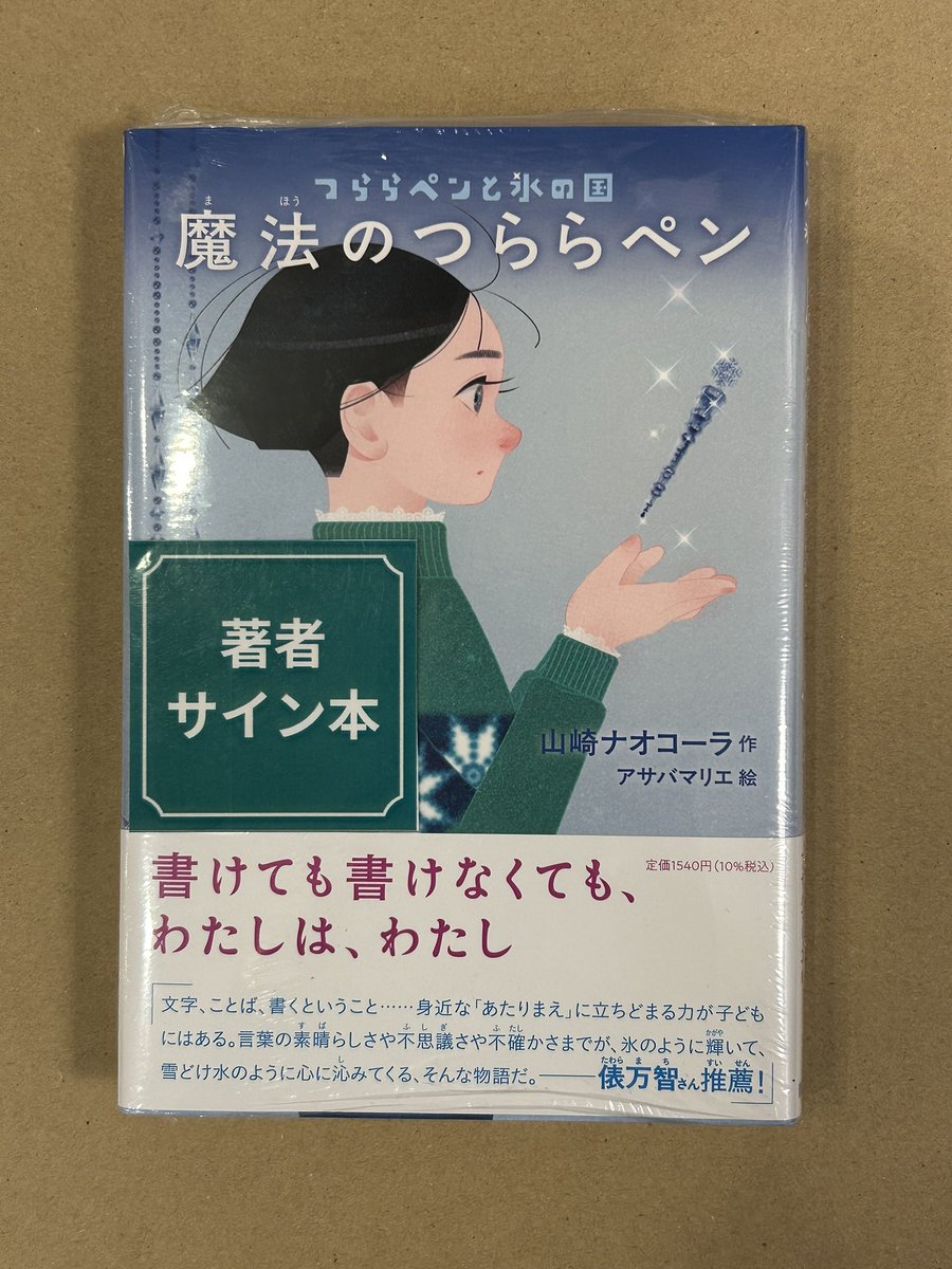 魔法のつららペン』 山崎ナオコーラさんのサイン本が入荷しました！ 冬