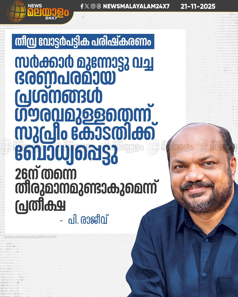 newsmalayalamtv's tweet image. രാഷ്ട്രീയ പാർട്ടികളും കോടതിയെ സമീപിച്ചിട്ടുണ്ടെന്ന് പി. രാജീവ് പറഞ്ഞു.

#PRajeev #SupremeCourt #sir #newsmalayalam24x7