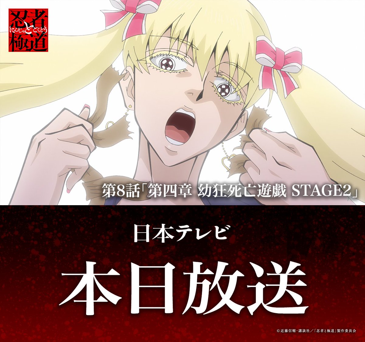 ◤━━━━━◥

本日第8話放送!!!

◣━━━━━◢

TVアニメ『忍者と極道』
第8話「第四章　幼狂死亡遊戯　STAGE2」
本日放送&amp;配信!!!

総理官邸での死亡遊戯(ゲーム)が始まる!!!
"全姿全能"惨蔵の七変化も見逃すな💥

日本テレビ：26時05分〜放送
Prime Video：26時30分〜配信

#忍者と極道