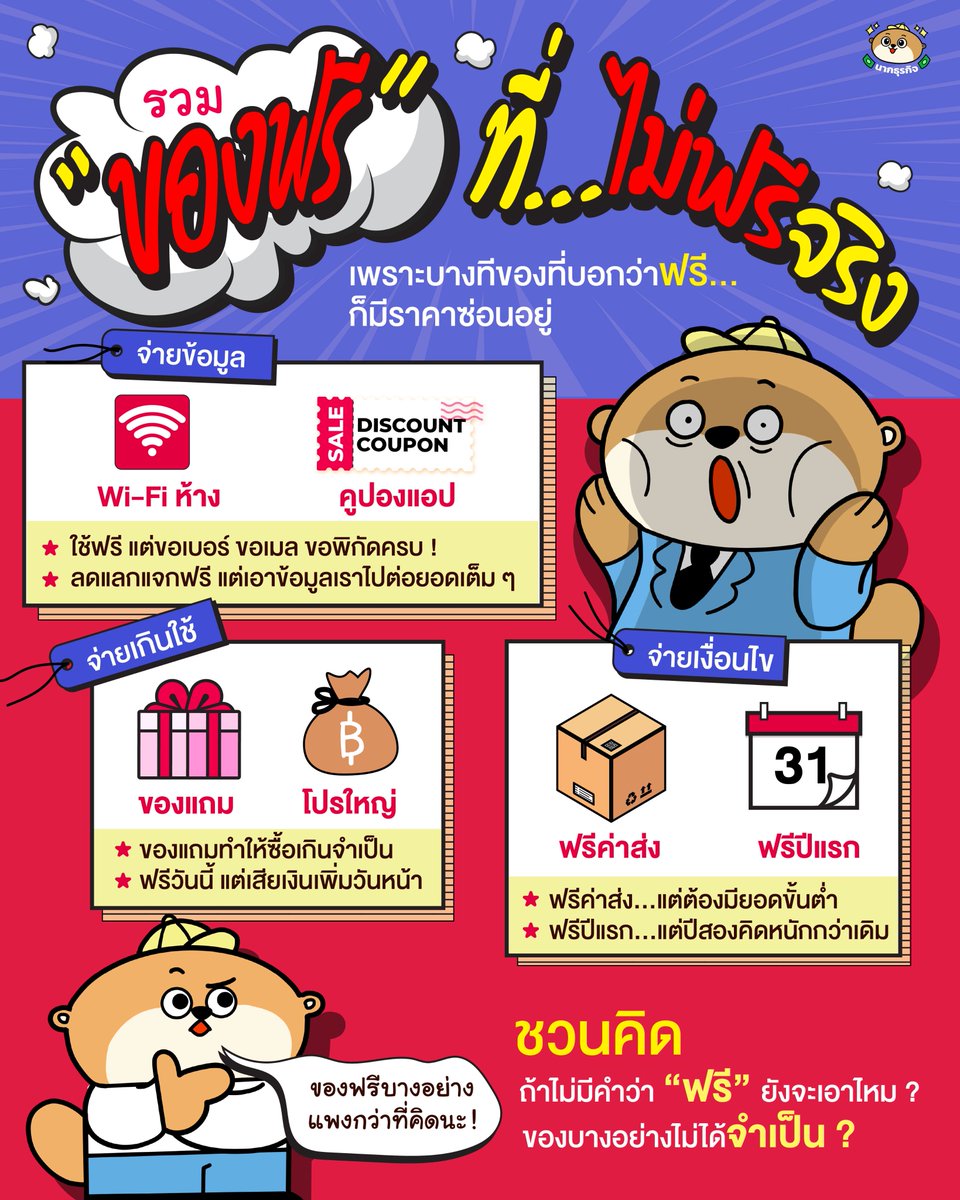 ของฟรี…แต่อาจไม่ฟรีจริง 😅

Wi-Fi ห้างขอข้อมูล, ฟรีค่าส่งต้องถึงขั้นต่ำ, ของแถมพาเราซื้อเกินใช้ ก่อนกดรับ ลองถามตัวเองว่า “ถ้าไม่มีคำว่าฟรี…ยังเอาไหม?”

เห็นด้วยกดแชร์ ชวนเพื่อนคิดก่อนคลิกกันหน่อย ✋💸

#การเงิน #ประหยัด #เศรษฐกิจ #นากธุรกิจ #BusinessOtter