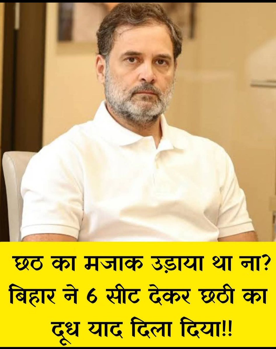 बिहारियों ने कांग्रेस को छठी का दुध याद दिलाया 😅
#कांग्रेसमुक्तबिहार