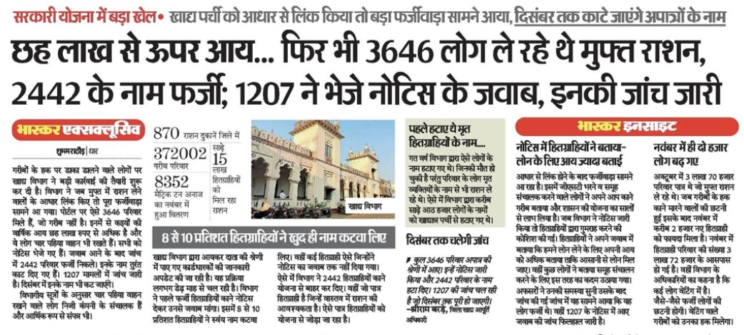 ASinghINC's tweet image. मुफ़्त राशन योजना में छह लाख रुपये से ऊपर आय वाले हजारों लोग लाभ लेते पकड़े जाना बताता है कि सरकार की पात्रता जांच पूरी तरह फेल है।
3646 अपात्र लोगों में से 2442 नाम फर्जी निकले—यह योजना की पारदर्शिता पर गंभीर सवाल उठाता है।
जब ज़रूरतमंदों का हक़ भी फर्जीवाड़े और मिलीभगत की भेंट…