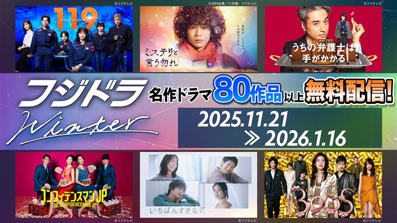 フジテレビ
ドラマ80作品無料配信❗️
︎ ︎
ニューヨーク恋物語
振り返れば奴がいる
王様のレストラン
ビーチボーイズ
ランチの女王
のだめカンタービレ
プロポーズ大作戦
ラスト・フレンズ
BOSS
ストロベリーナイト
マルモのおきて
全開ガール
リッチマン、プアウーマン
失恋ショコラティエ