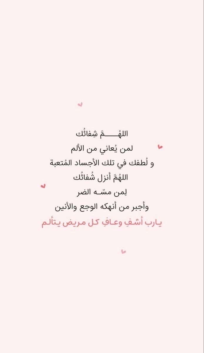 اللهم أنزل شفاءُك وعافيتك
على كل  روحٌ تتألم  يارب ٠٠