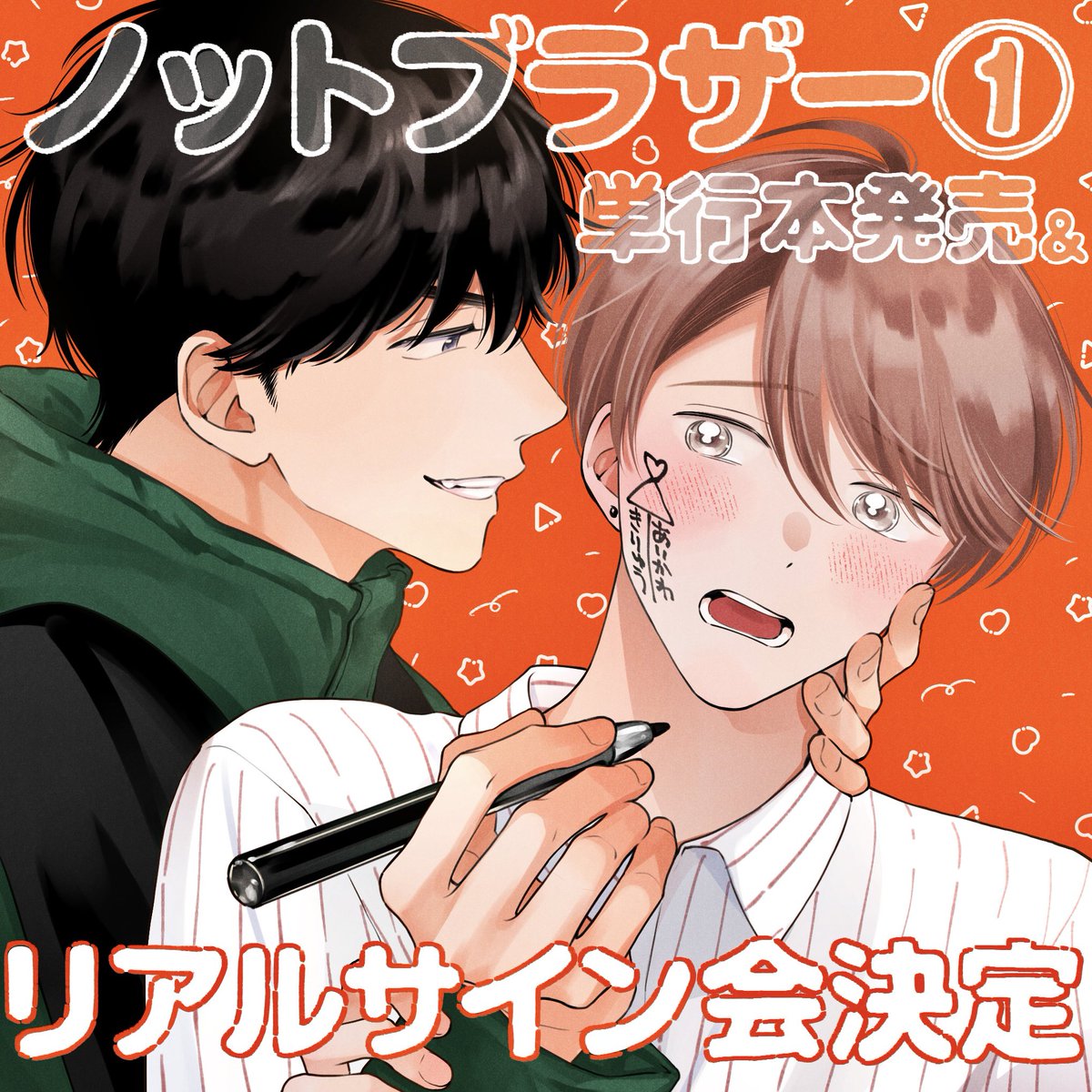 🎀𝙎𝙥𝙚𝙘𝙞𝙖𝙡 𝙊𝙨𝙝𝙞𝙧𝙖𝙨𝙚🎀 来年1月23日にノットブラザー①