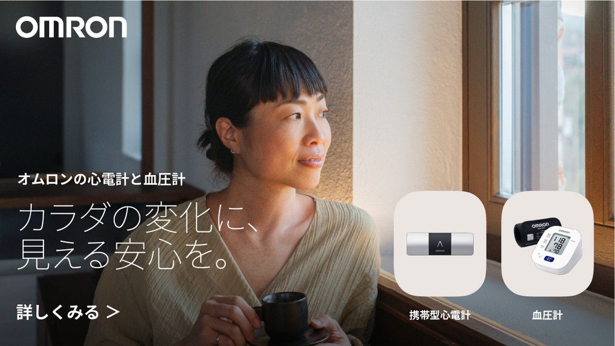 omron_hc_pr's tweet image. 「私は低血圧だから」…そう思い込んでいませんか？ 更年期のホルモンバランスの変化で、血圧は上がりやすくなることも。気づかないうちに高血圧になっているかもしれません。家庭での血圧測定、今日から始めてみませんか？…