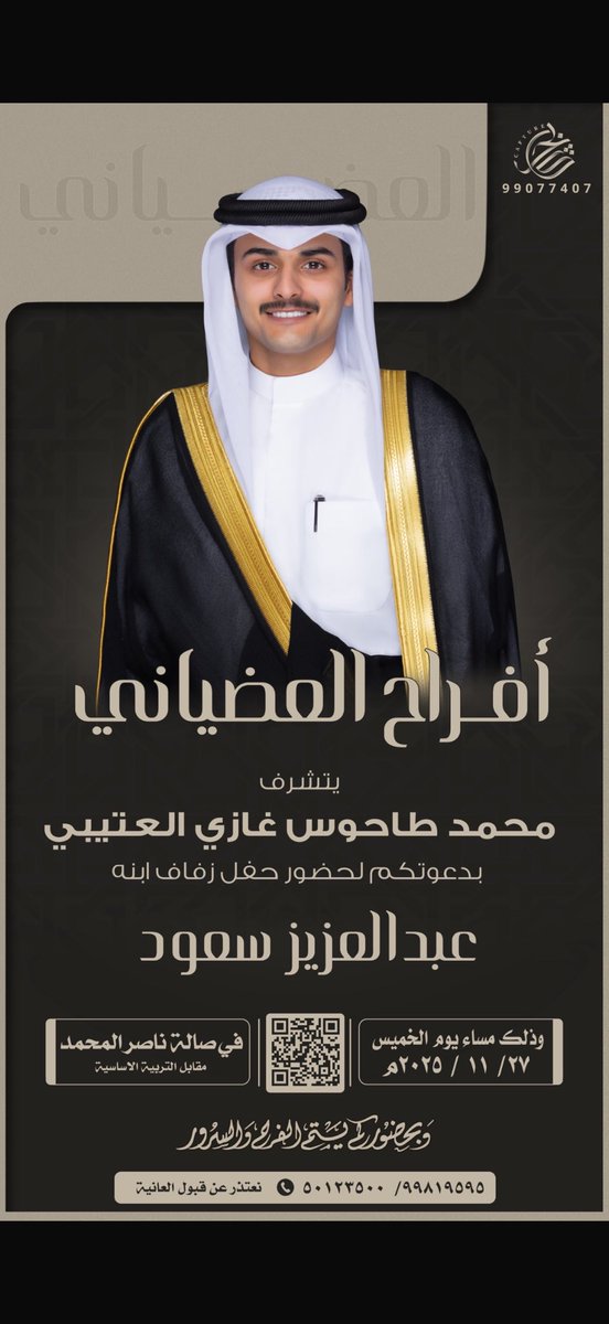 - أتشرف بدعوتكم 
- لحضور حفل زفافي بإذن الله

- يوم الخميس القادم ٢٧ / ١١ / ٢٠٢٥  

 - مرحبا ومسهلا بالجميع  ..
 - حضوركم يشرفنا ويسعدنا ..