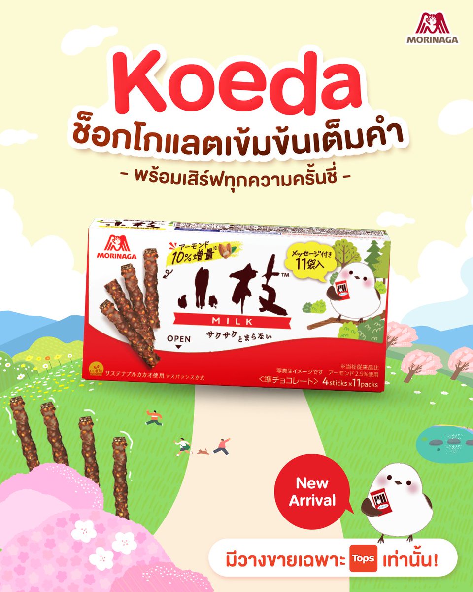 เปิดตัวสินค้าใหม่ Koeda! ขนมแท่งอบกรอบเคลือบช็อกโกแลต เคี้ยวสนุก เคี้ยวเพลิน ขนมอร่อยที่อยู่คู่กับชาวญี่ปุ่นมามากกว่า 50 ปี อร่อยถูกใจแบบสไตล์ญี่ปุ่น
เคลือบด้วยรสช็อกโกแลตเข้มข้นถึงใจ บิสกิตแท่งให้สัมผัสที่กรอบในทุกคำ

มีวางขายเฉพาะที่ Tops เท่านั้น!

#Morinaga #โมรินากะ #Koeda