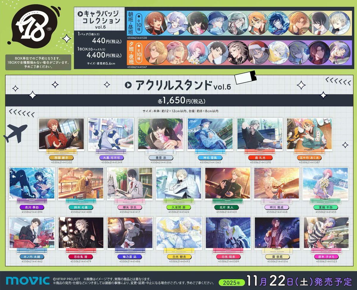 グッズ情報】 明日11月22日(土)より『18TRIP』新商品が多数発売