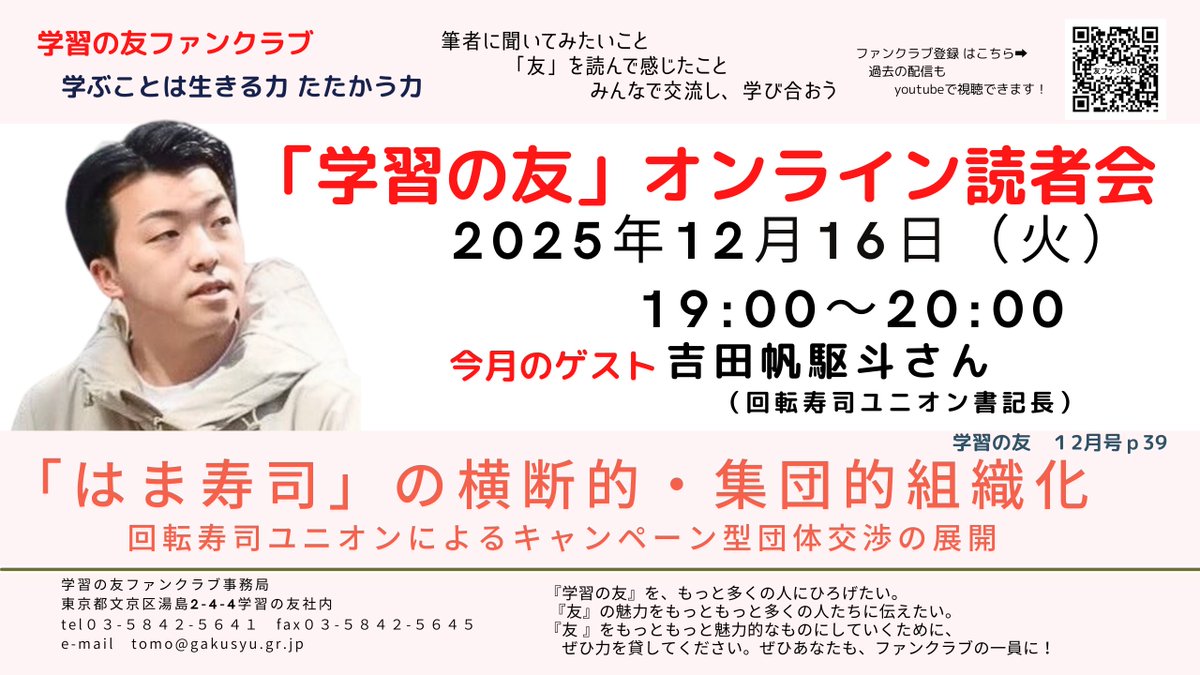 58XFbBTTY1cVRDX's tweet photo. 【12月の読者会】
12月のオンライン読者会、
『友』12月号39頁
「回転寿司ユニオンによるキャンペーン型団体交渉の展開―「はま寿司」の横断的・集団的組織化」の
回転寿司ユニオン書記長の吉田帆駆斗さんです。
日取りは、12月16日（火）19：00～20：00です。
ご参加、情報の拡散をよろしく～。 https://t.co/RUqHYCildg