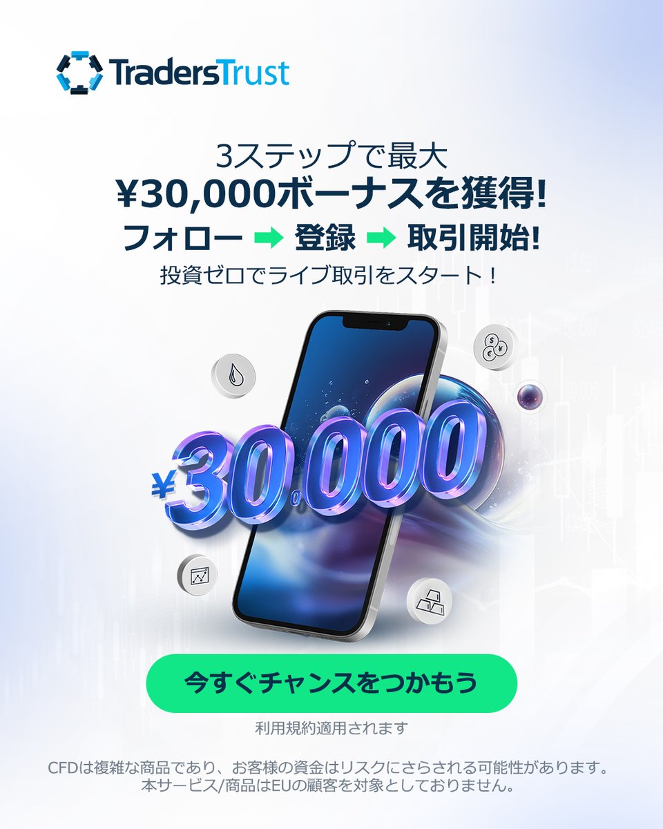 Traderstrust_JP's tweet photo. 🔥先着順！最大￥30,000入金不要ボーナス🔥
フォローして登録するだけで、すぐに取引スタート。
ノーリスクで相場を体感できる今がチャンス。
迷っている時間がいちばん損です。

https://t.co/fbV6q1QVpZ

👉 今すぐ参加する

#FX #海外FX #円高 #ドル円 #TradersTrust #副業チャレンジ https://t.co/tiE3o5wEjd