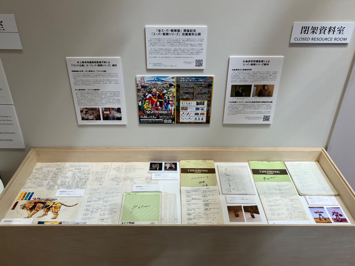 #全スーパー戦隊展 仙台会場開催記念！
#須賀川特撮アーカイブセンター 収蔵「スーパー戦隊シリーズ」資料をセンターでも11/22より公開！
「全スーパー戦隊展」未出品ミニチュア、#矢島信男 監督による絵コンテ、アルファ企画に遺されていたデザイン画や記録写真等を公開！
